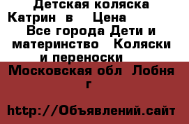 Детская коляска Катрин 2в1 › Цена ­ 6 000 - Все города Дети и материнство » Коляски и переноски   . Московская обл.,Лобня г.